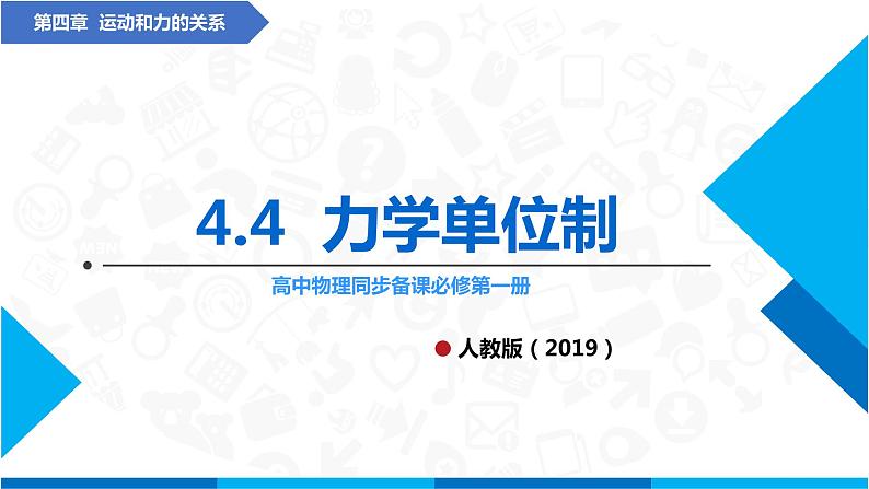 4.4力学单位制(课件)-高中物理课件（人教版必修第一册）01