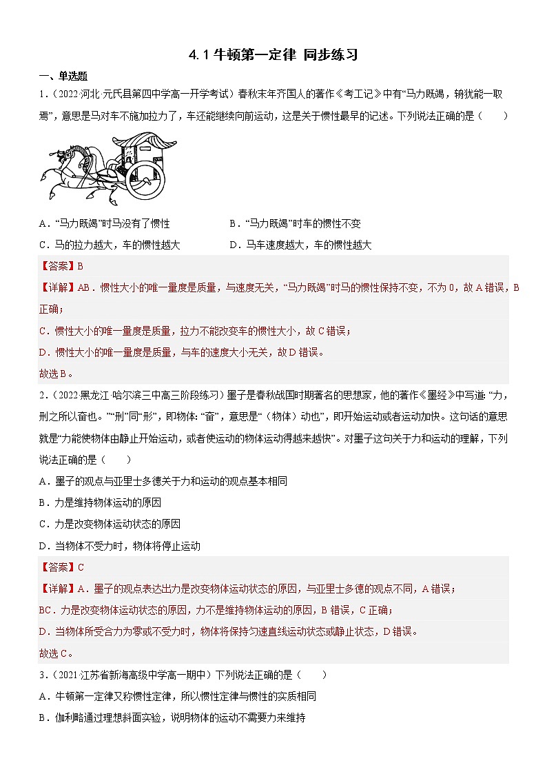 4.1牛顿第一定律（解析版）第1页