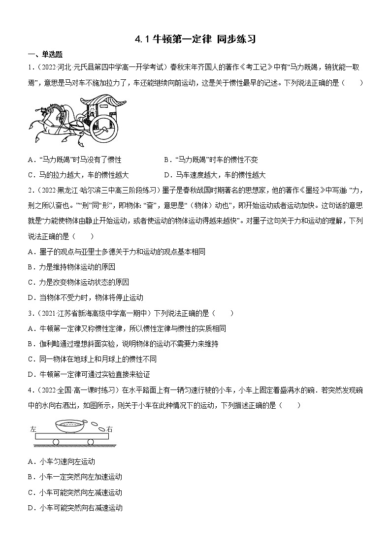 4.1牛顿第一定律（原卷版）第1页