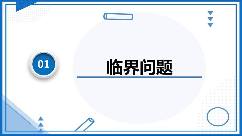 专题  临界（极值）问题(课件)-高中物理课件（人教版必修第一册）第3页