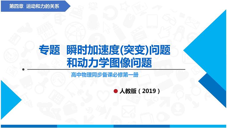 专题  瞬时加速度(突变)问题和动力学图像问题(课件)-高中物理课件（人教版必修第一册）01