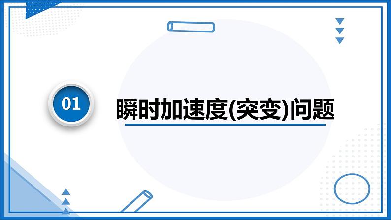 专题  瞬时加速度(突变)问题和动力学图像问题(课件)-高中物理课件（人教版必修第一册）03