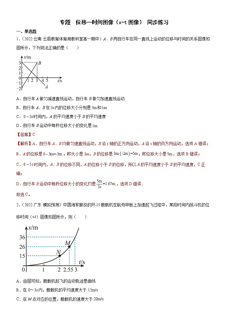 专题  位移—时间图像（x-t图像）（练习）高中物理课件（人教版必修第一册）01