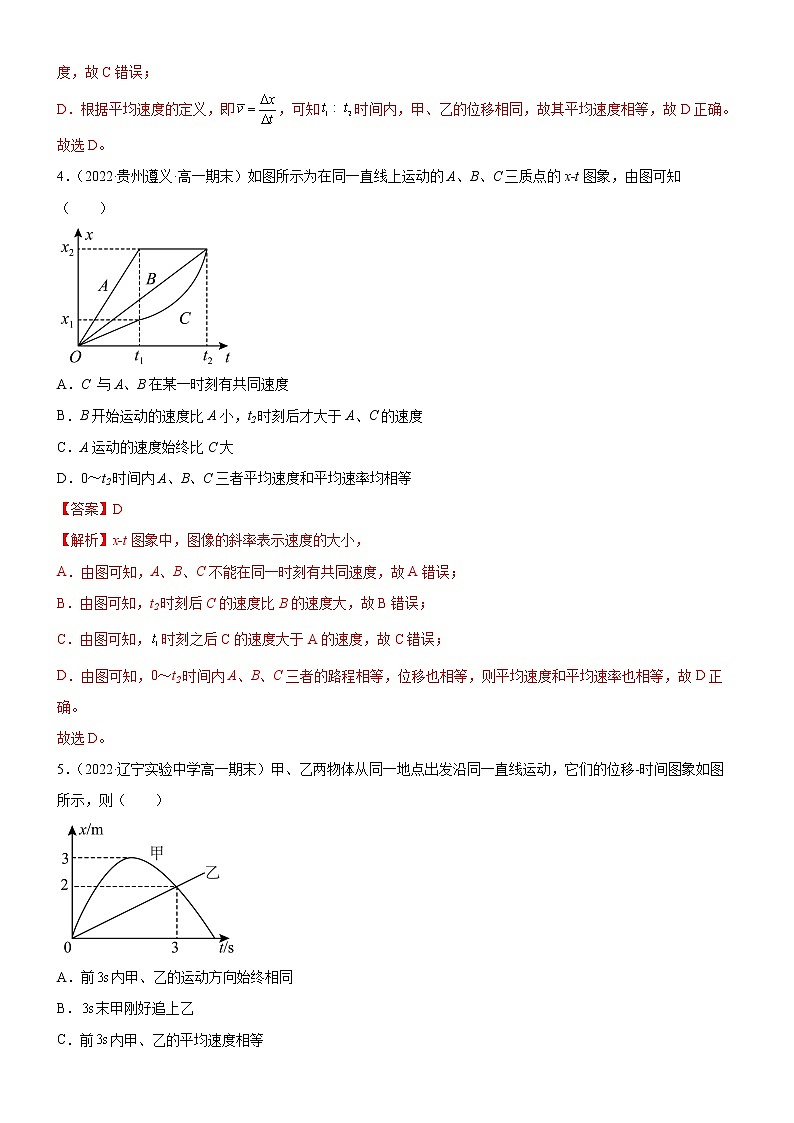 专题  位移—时间图像（x-t图像）（练习）高中物理课件（人教版必修第一册）03
