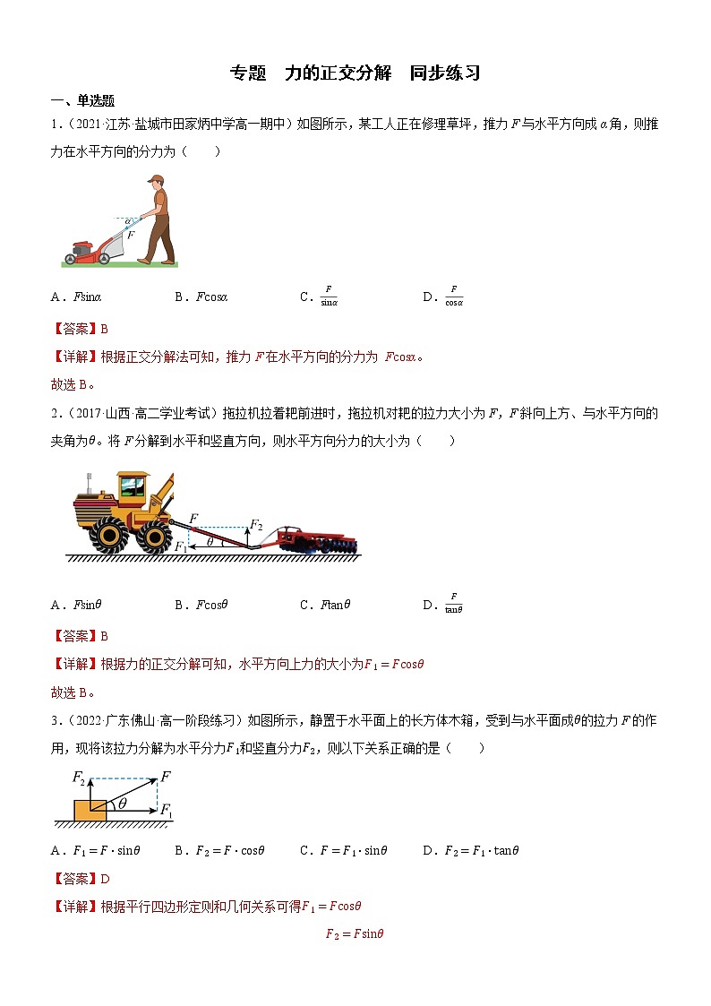 专题  力的正交分解（解析版）第1页