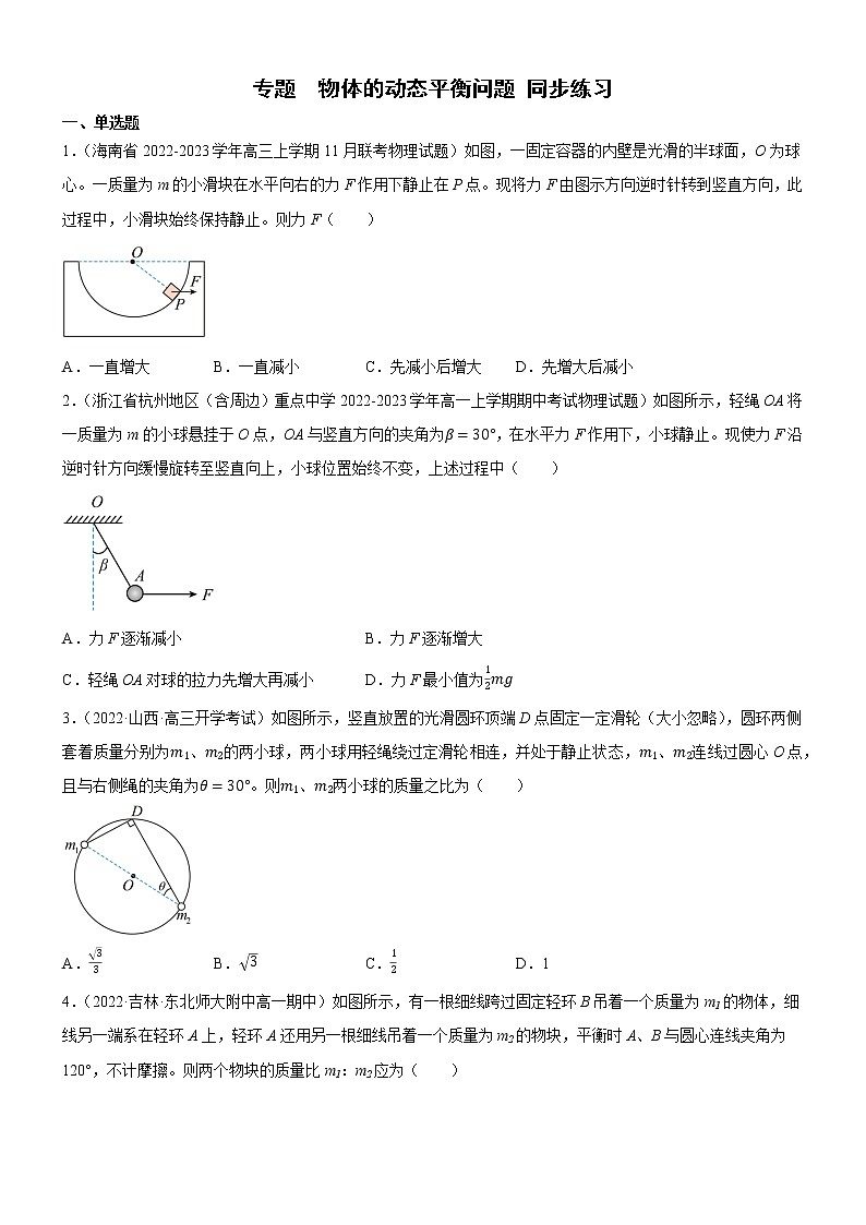 专题  物体的动态平衡问题（原卷版）第1页