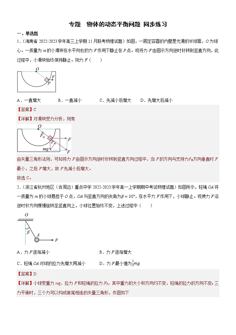 专题  物体的动态平衡问题（解析版）第1页