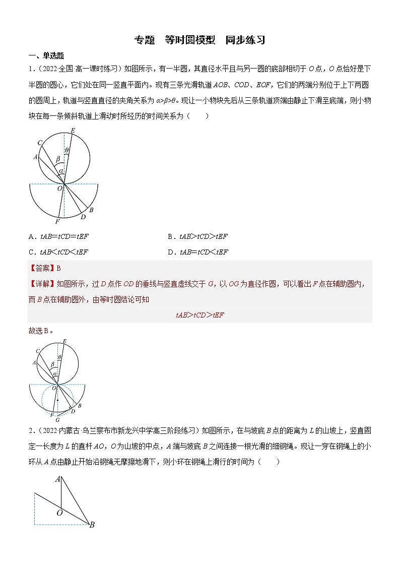 专题  等时圆模型（练习）-高中物理课件（人教版必修第一册）01