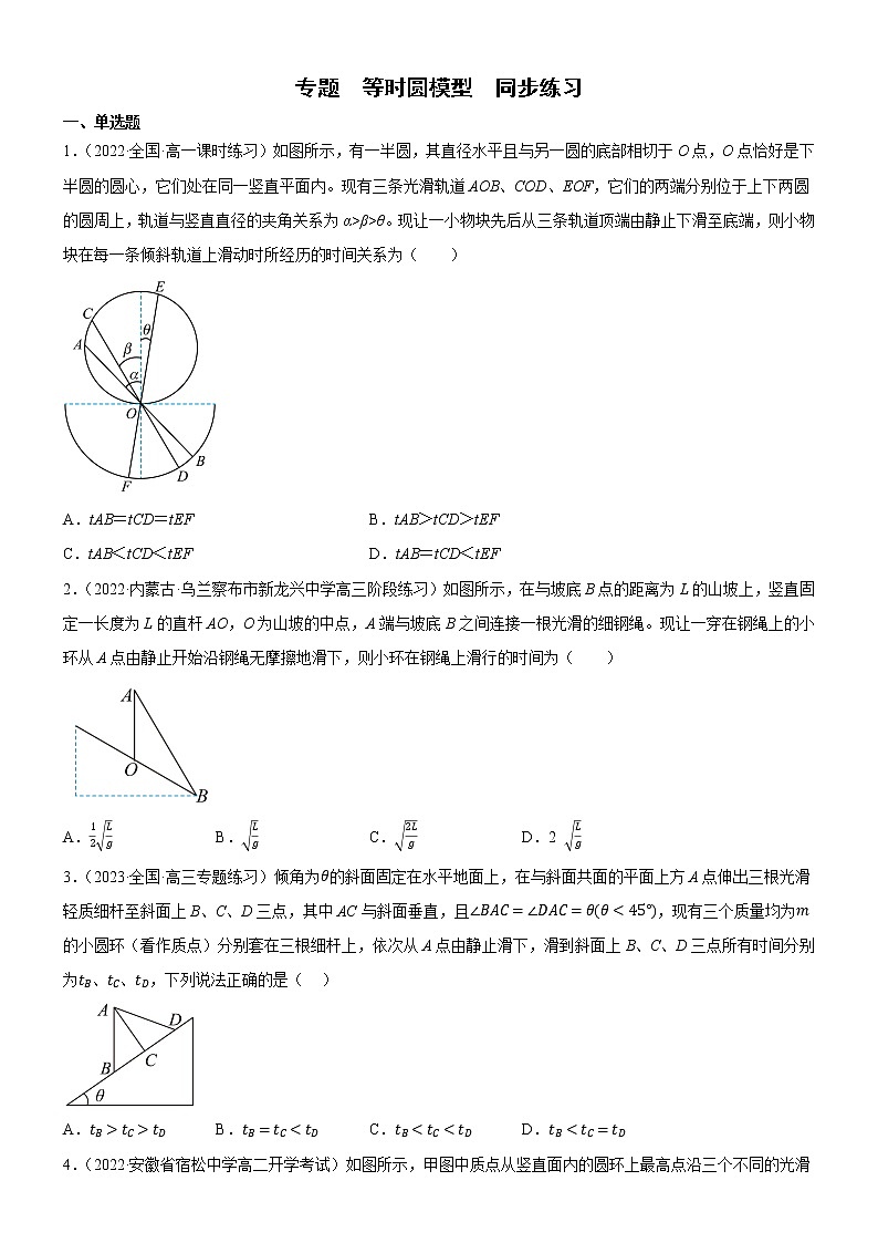 专题  等时圆模型（练习）-高中物理课件（人教版必修第一册）01
