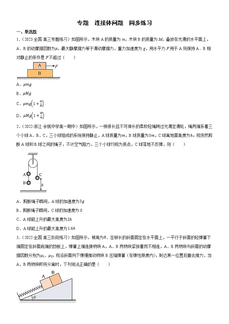 专题  连接体问题（原卷版）第1页