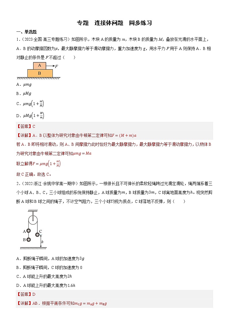 专题  连接体问题（解析版）第1页