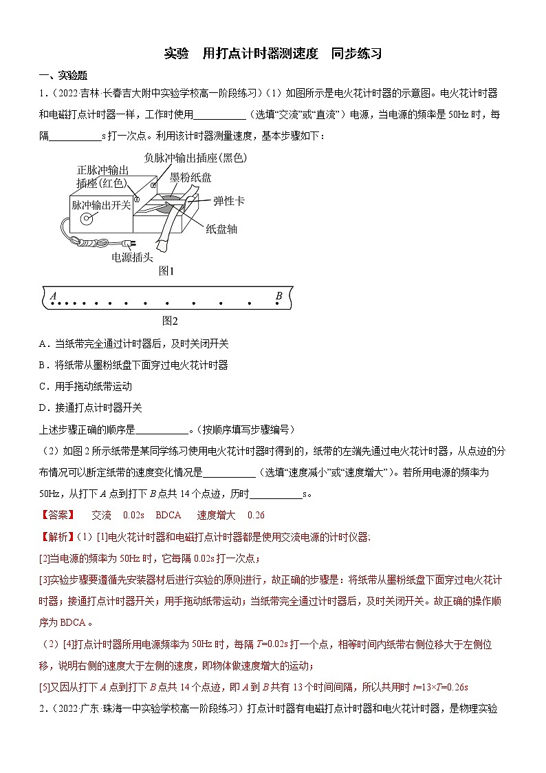 实验  用打点计时器测速度（解析版）第1页