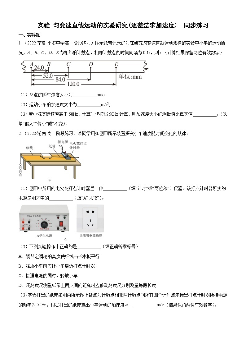 实验 匀变速直线运动的实验研究(逐差法求加速度)（练习）高中物理课件（人教版必修第一册）01