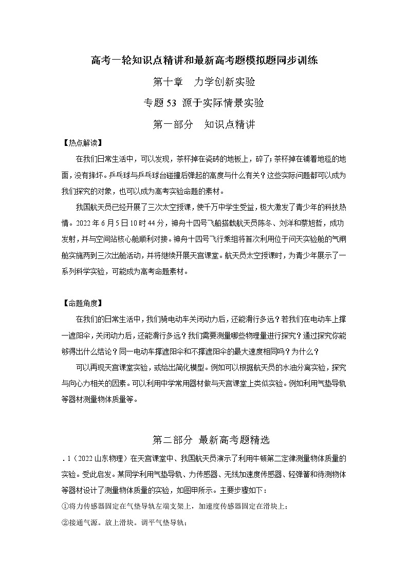 专题54源于实际情景实验-高考物理一轮复习知识点精讲与最新高考题模拟题同步训练01