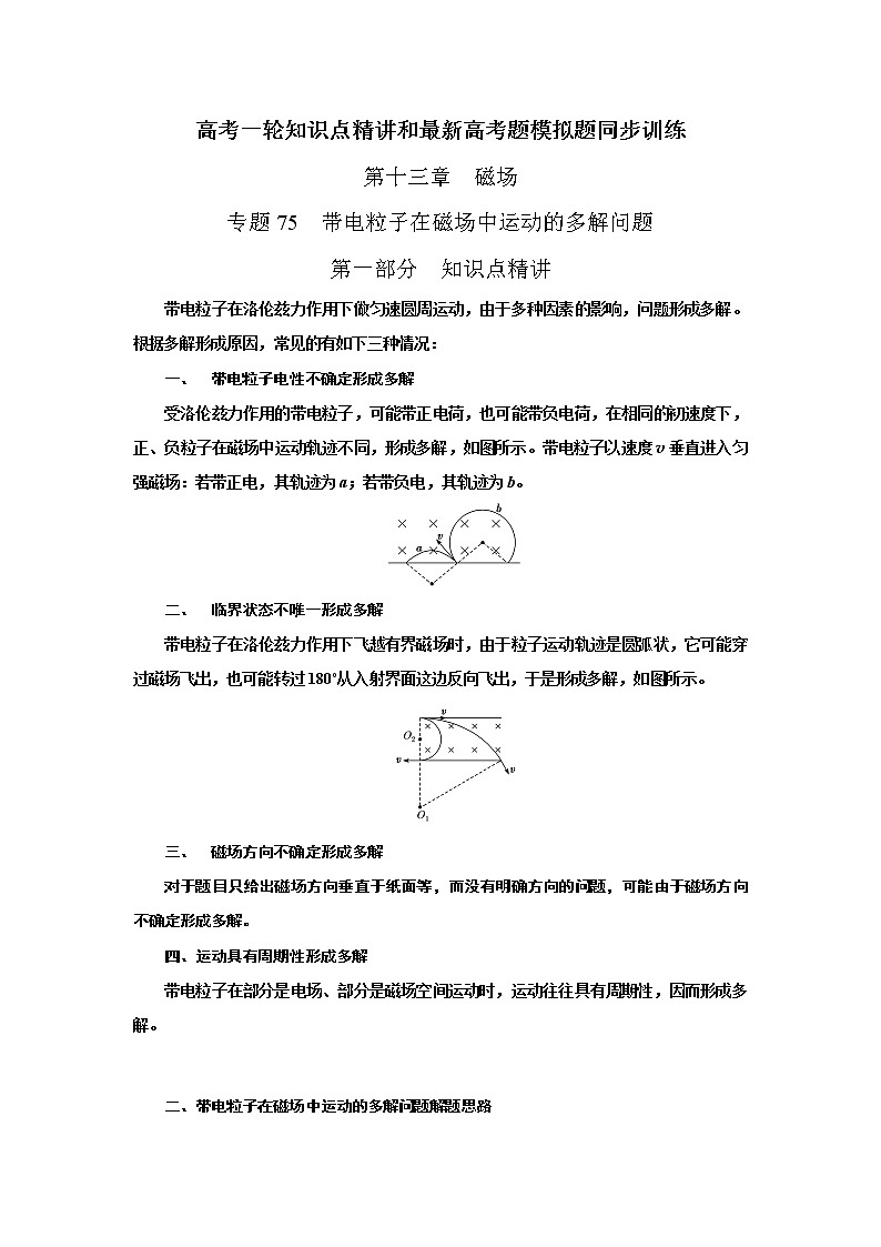 专题75带电粒子在磁场中运动的多解问题-高考物理一轮复习知识点精讲与最新高考题模拟题同步训练01