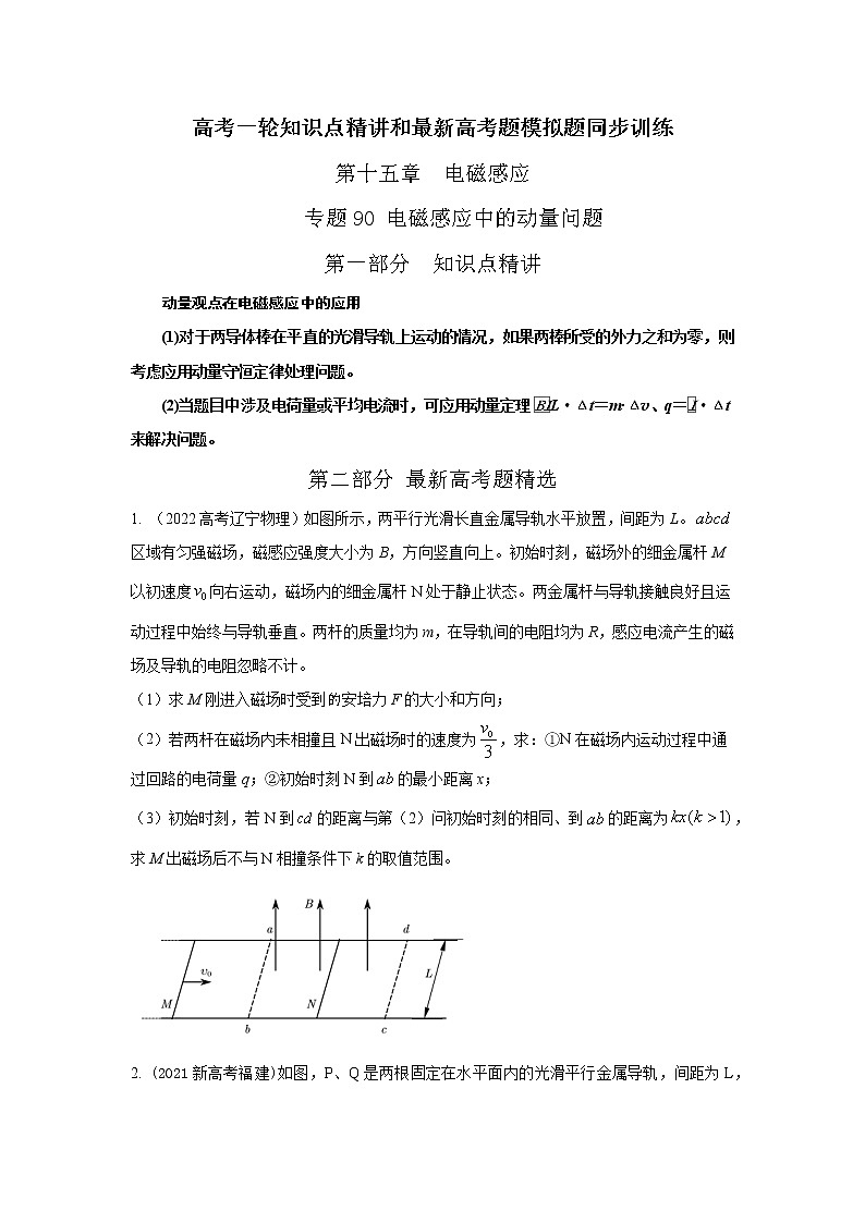 专题90电磁感应中的动量问题-高考物理一轮复习知识点精讲与最新高考题模拟题同步训练01