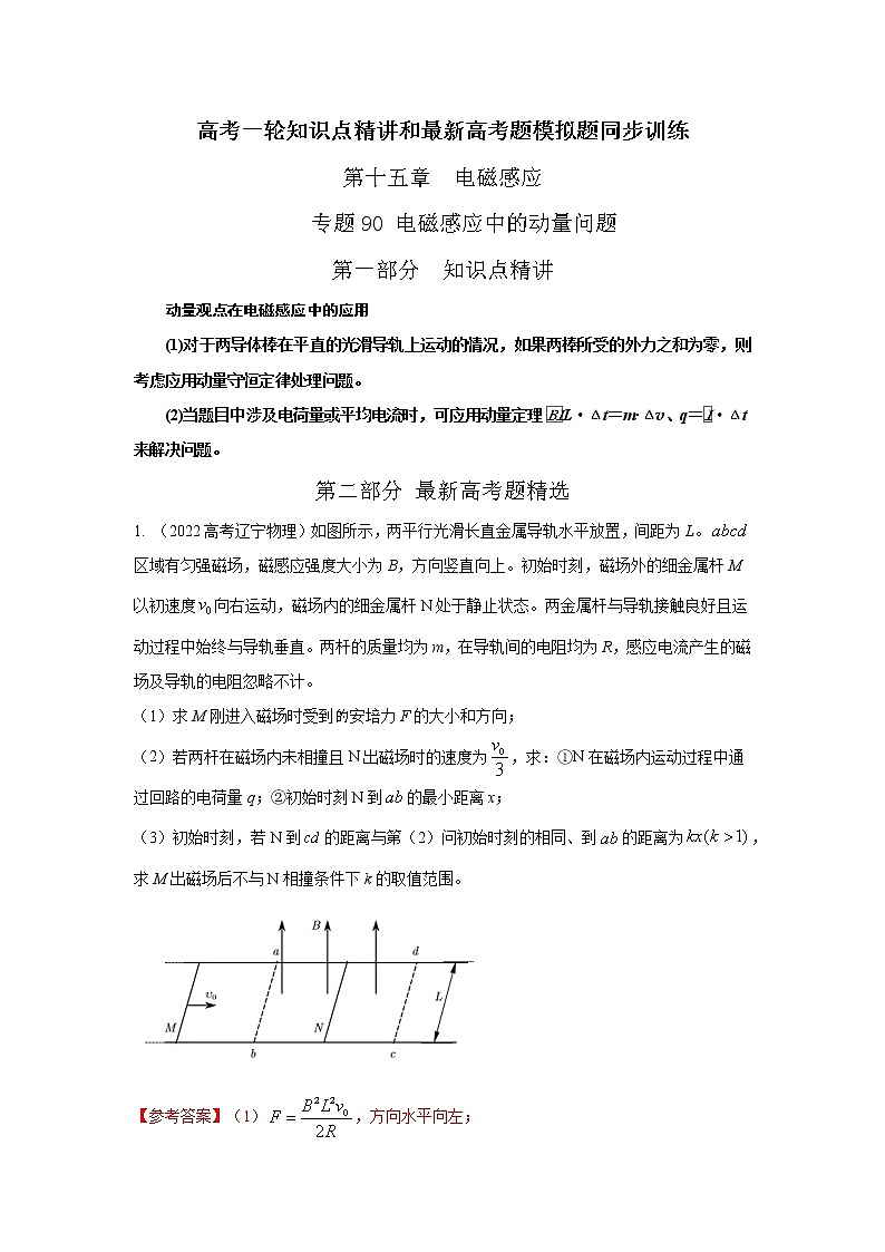 专题90电磁感应中的动量问题-高考物理一轮复习知识点精讲与最新高考题模拟题同步训练01