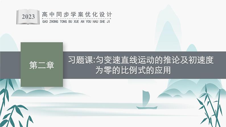 第二章 习题课 匀变速直线运动的推论及初速度为零的比例式的应用课件PPT01