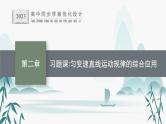 第二章 习题课 匀变速直线运动规律的综合应用课件PPT