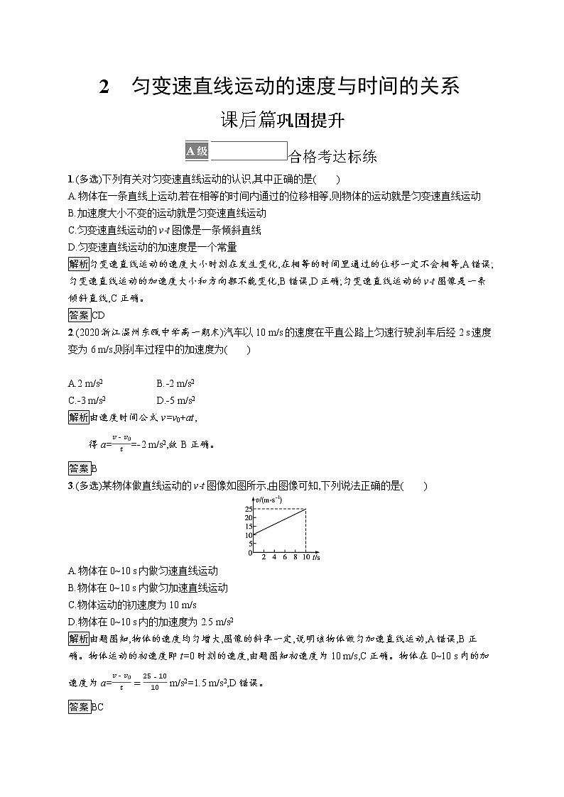 2　匀变速直线运动的速度与时间的关系 试卷01