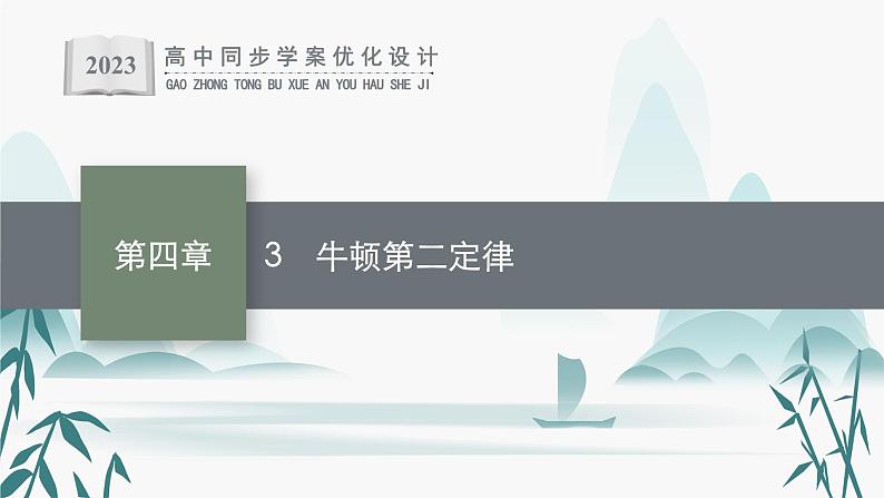 3　牛顿第二定律课件PPT第1页