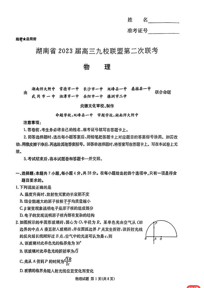 2023湖南省九校联盟高三第二次联考物理试卷扫描版含答案第1页