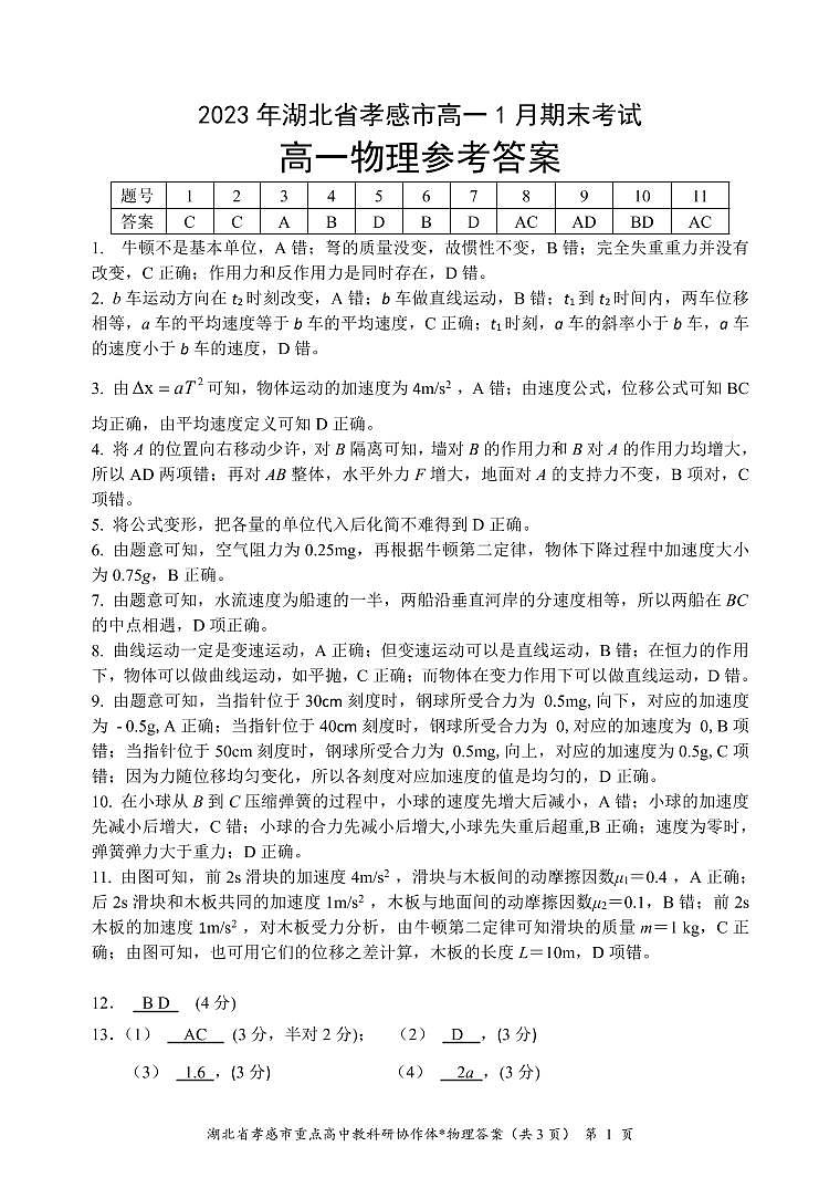 2023孝感高一上学期1月期末考试物理试题图片版含答案01