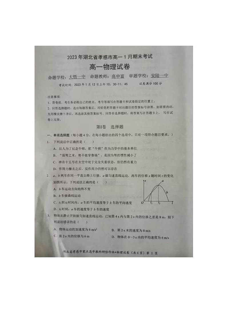 2023孝感高一上学期1月期末考试物理试题图片版含答案01