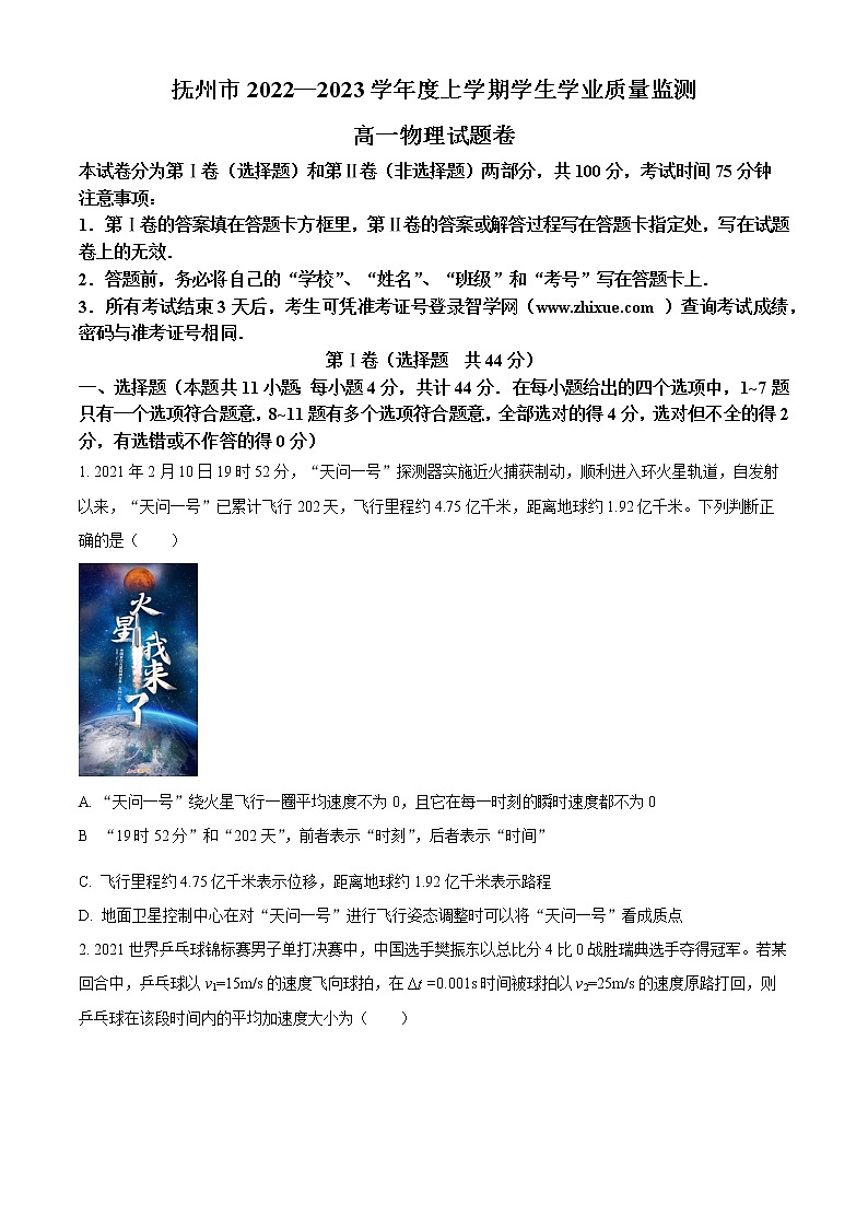 2023抚州高一上学期学生学业质量监测物理试题含答案01