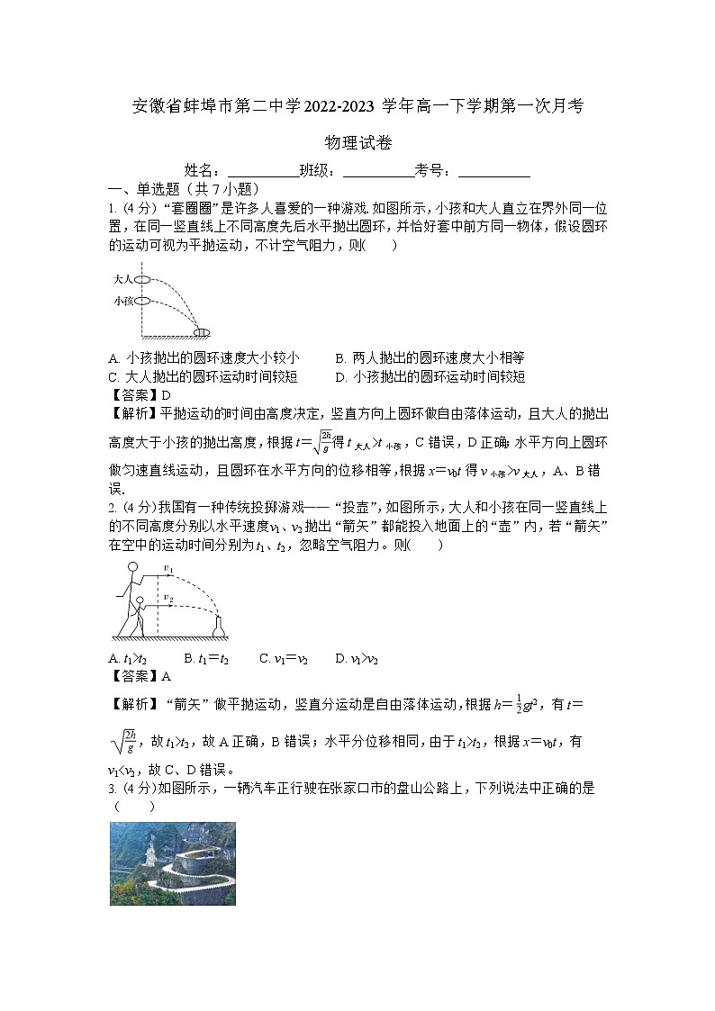 安徽省蚌埠市第二中学2022-2023学年高一下学期第一次月考物理试卷 解析版第1页