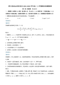 2021-2022学年四川省凉山州西昌市高二上学期期末考试物理试题  （解析版）