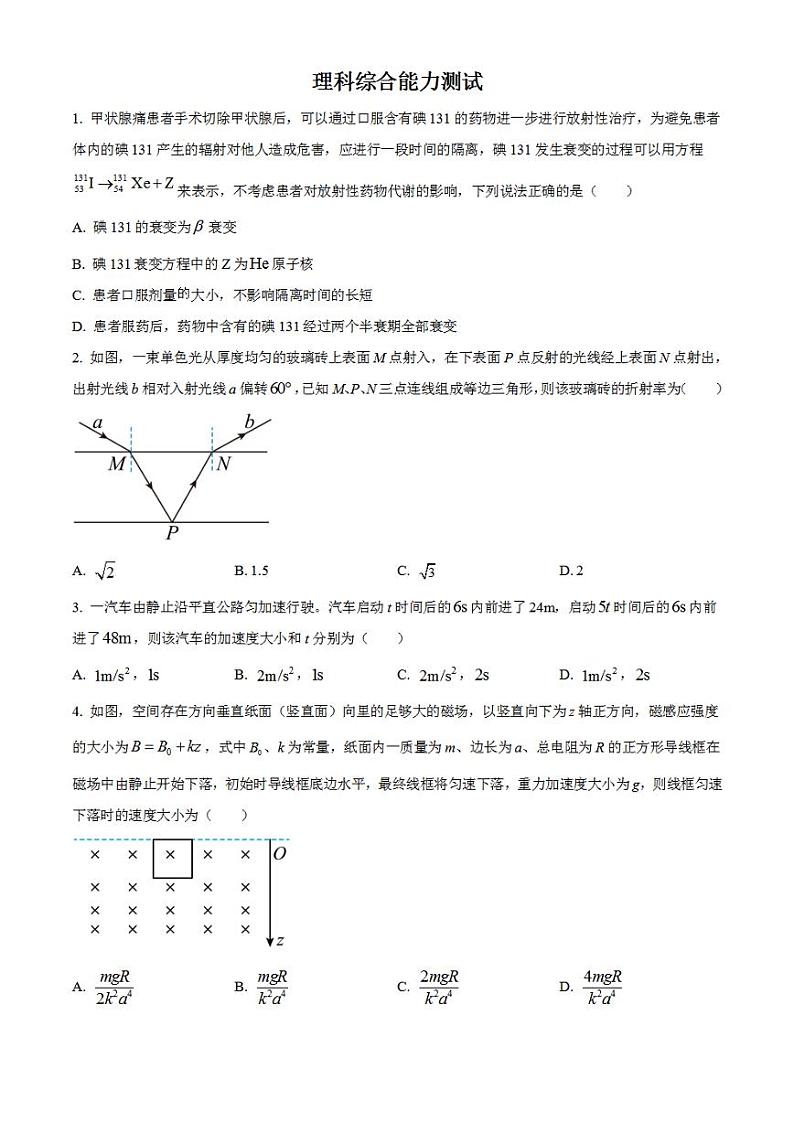 教育部新课标四省联考2023届安徽省、云南省、吉林省、黑龙江省高三下学期2月适应性测试理科综合-物理试题含解析第1页