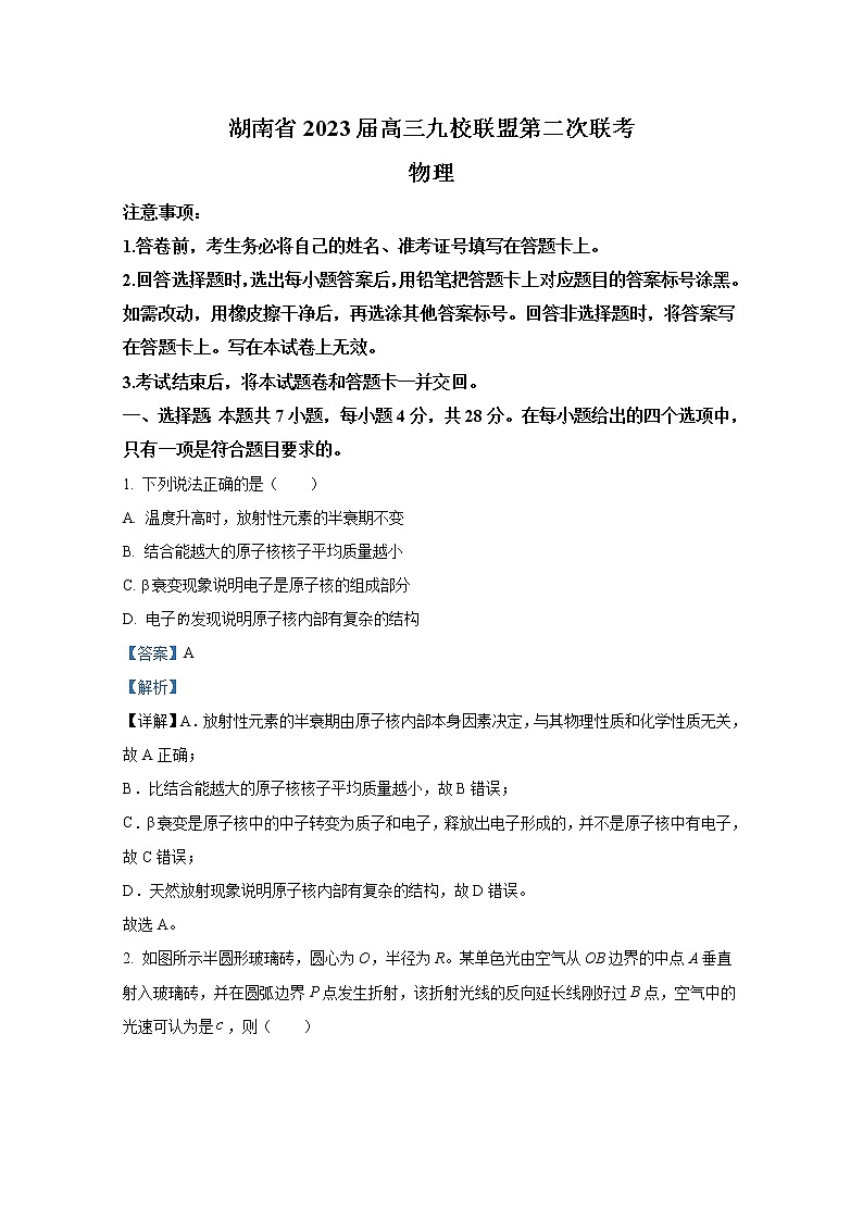 湖南省九校联盟2023届高三物理下学期第二次联考试题（Word版附解析）第1页