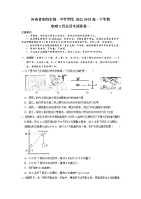 河南省南阳市第一中学2022-2023学年高一物理下学期3月月考试题（Word版附答案）