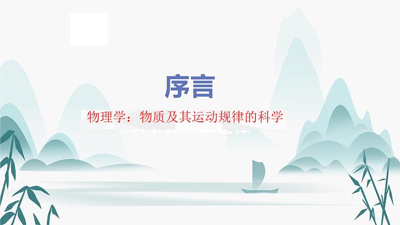 序言  物理学：研究物质及其运动规律的科学 课件01