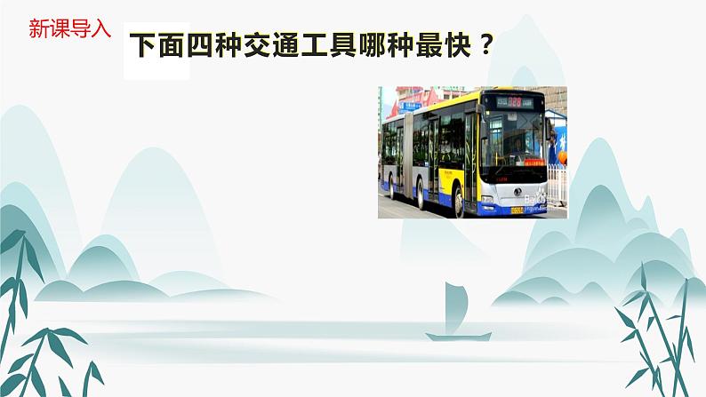 1.3  位置变化快慢的描述--速度 课件  必修第一册第5页