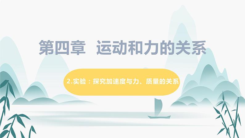 4.2实验：探究加速度与力、质量的关系课件PPT01