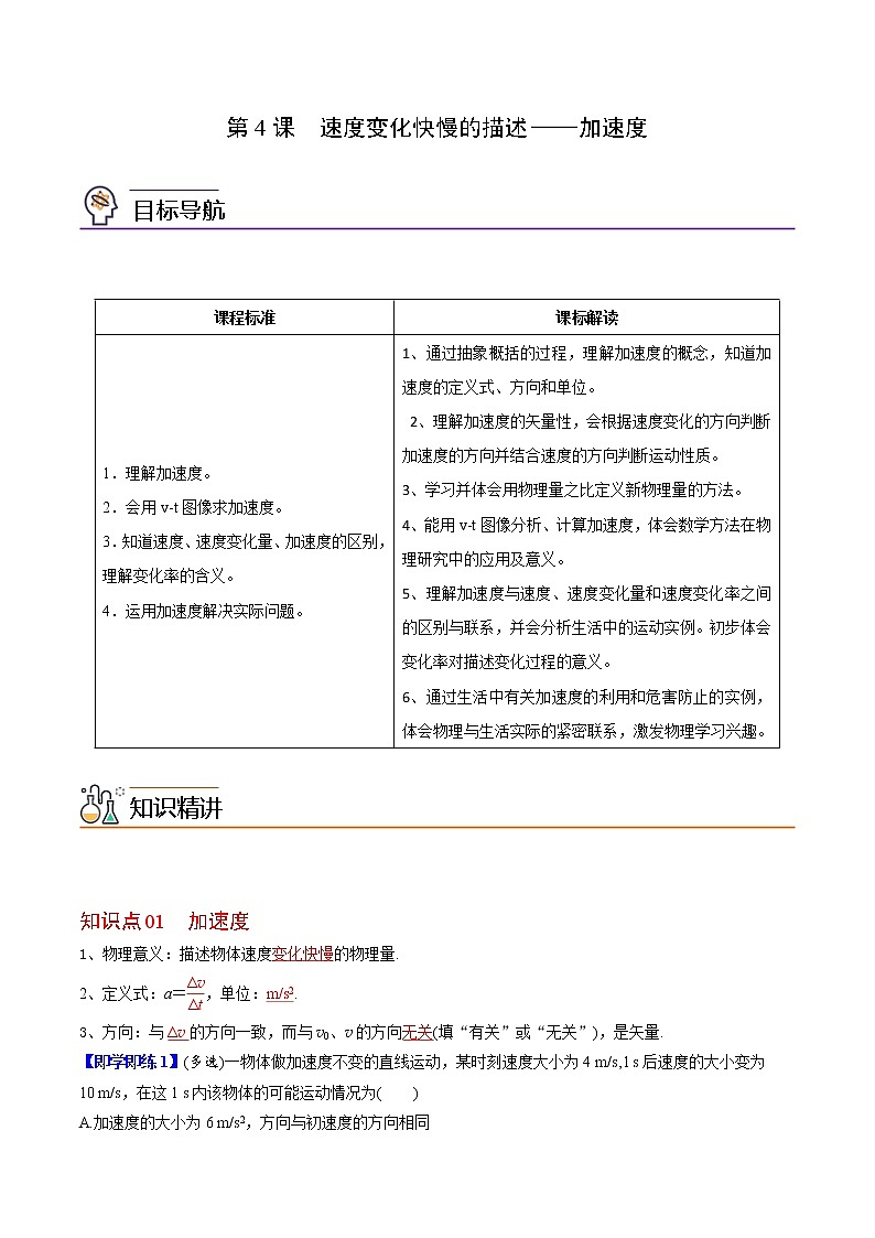 第4课 速度变化快慢的描述——加速度（教师版）-高一物理同步精品讲义（人教必修第一册 ）第1页