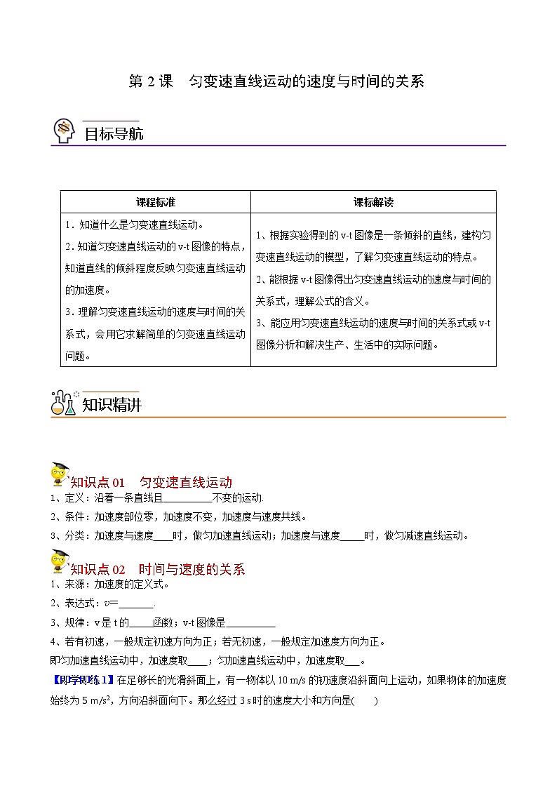 第6课 匀变速直线运动的速度与时间的关系（学生版）-高一物理同步精品讲义（人教必修第一册 ）第1页