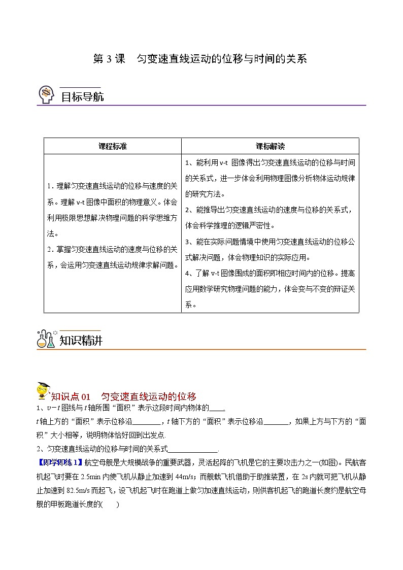 第7课 匀变速直线运动的位移与时间的关系（学生版）-高一物理同步精品讲义（人教2019必修第一册 ）01