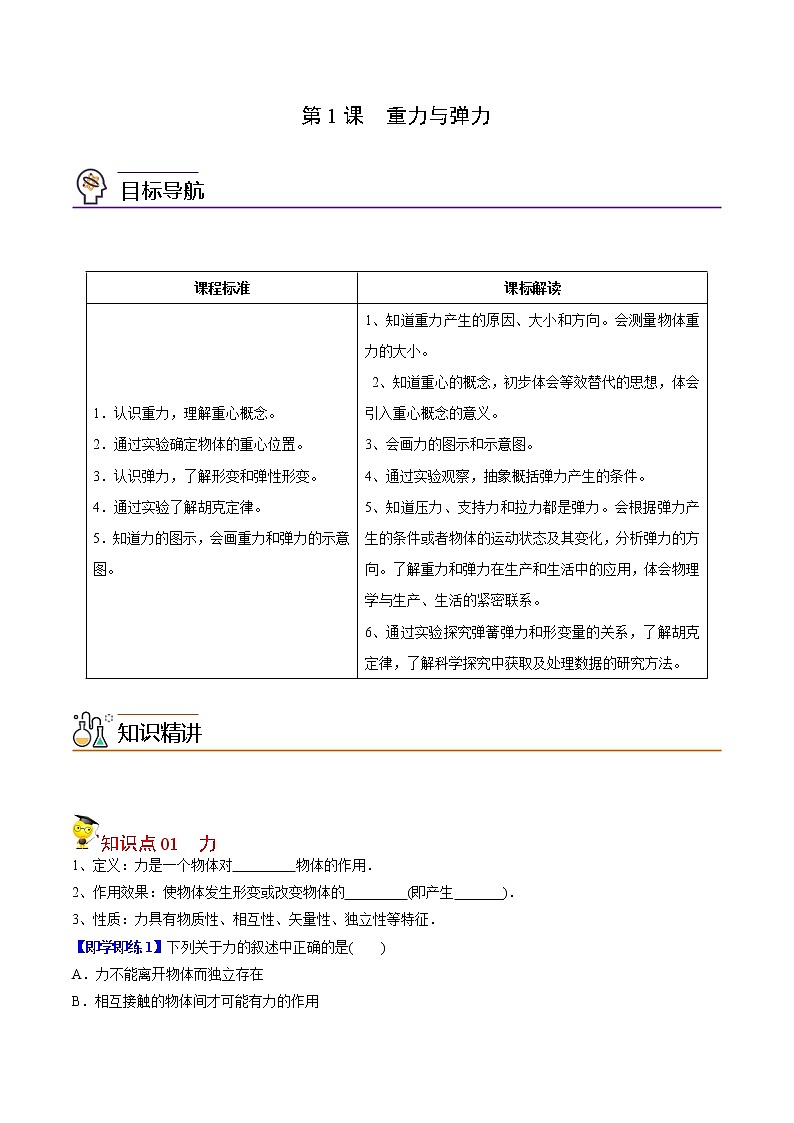 第9课 重力与弹力（学生版）-高一物理同步精品讲义（人教2019必修第一册 ）01