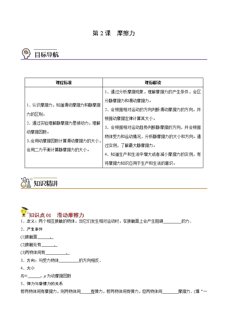 第10课 摩擦力（学生版）-高一物理同步精品讲义（人教2019必修第一册 ）01