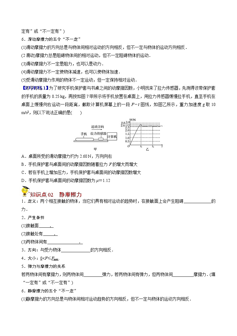 第10课 摩擦力（学生版）-高一物理同步精品讲义（人教2019必修第一册 ）02