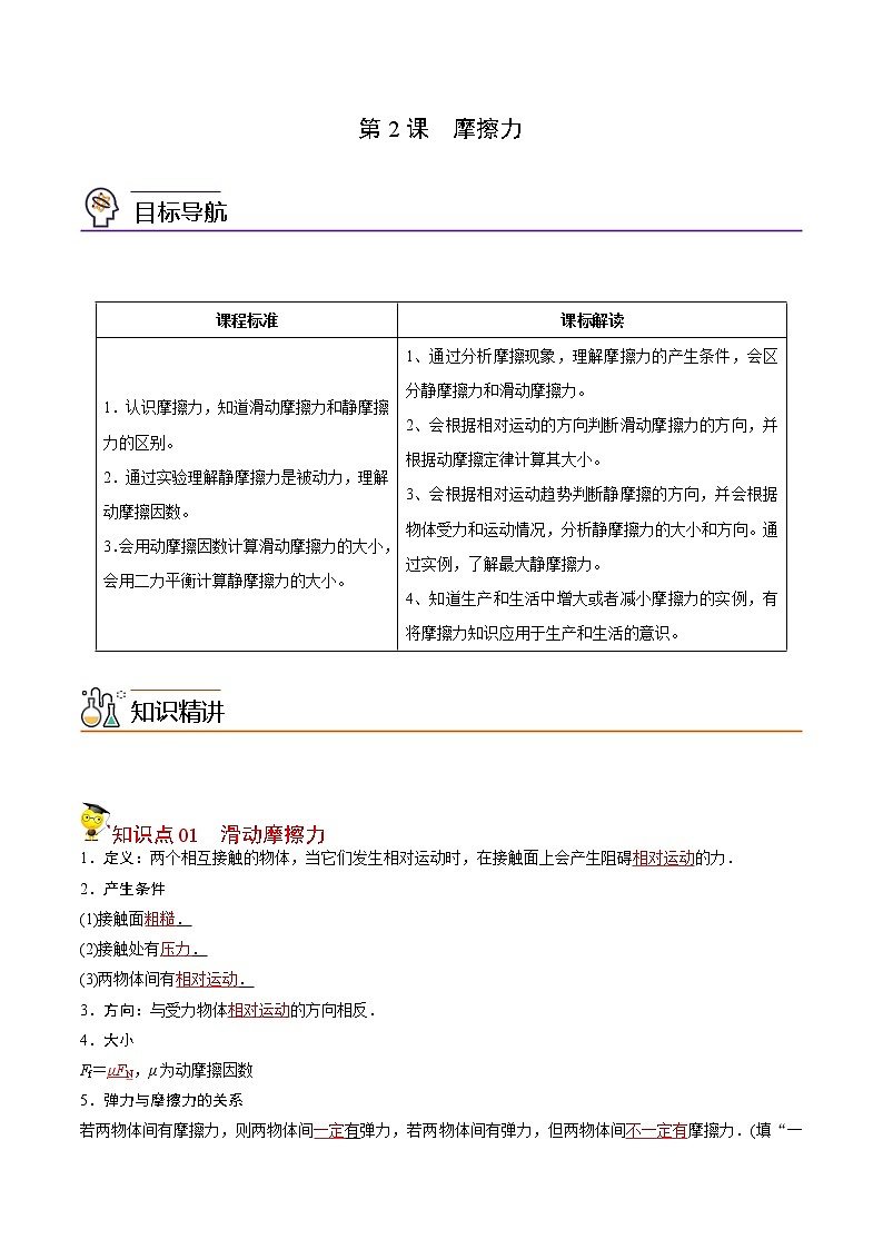 第10课 摩擦力（教师版）-高一物理同步精品讲义（人教2019必修第一册 ）第1页