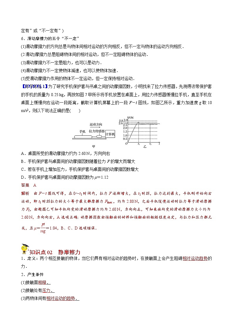 第10课 摩擦力（教师版）-高一物理同步精品讲义（人教2019必修第一册 ）第2页