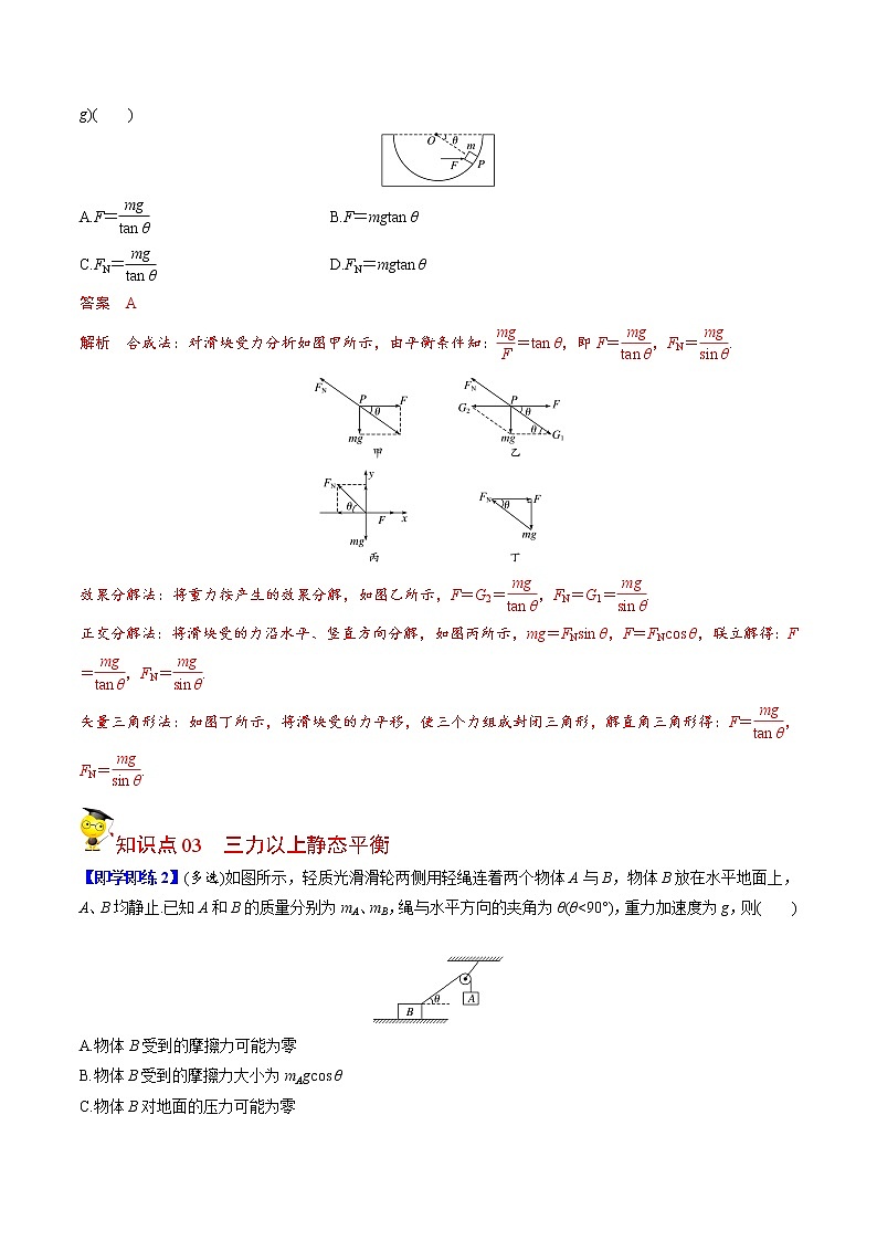 第13课 共点力的平衡（教师版）-高一物理同步精品讲义（人教2019必修第一册 ）02