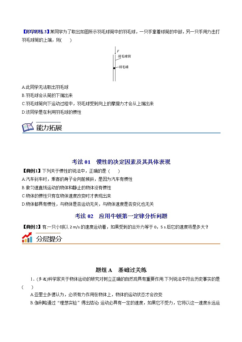 第14课 牛顿第一定律（学生版）-高一物理同步精品讲义（人教2019必修第一册 ）03