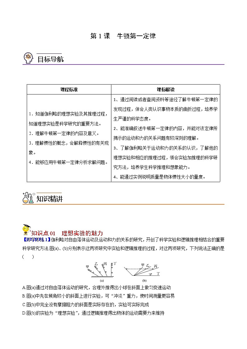 第14课 牛顿第一定律（教师版）-高一物理同步精品讲义（人教2019必修第一册 ）第1页