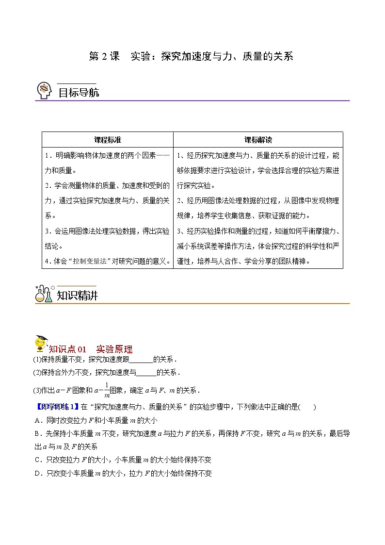 第15课 实验：探究加速度与力、质量的关系（学生版）-高一物理同步精品讲义（人教2019必修第一册 ）01