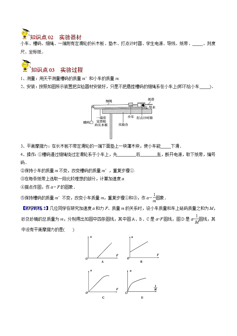 第15课 实验：探究加速度与力、质量的关系（学生版）-高一物理同步精品讲义（人教2019必修第一册 ）02